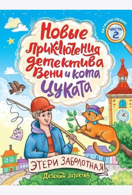 ДЕТСКИЙ ДЕТЕКТИВ. Новые приключения детектива Вени и кота Цуката