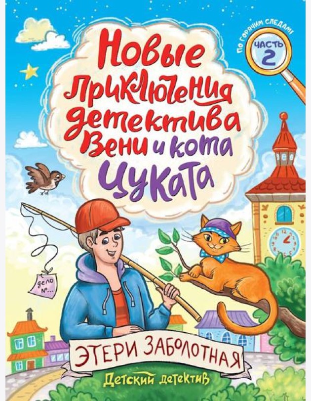 ДЕТСКИЙ ДЕТЕКТИВ. Новые приключения детектива Вени и кота Цуката
