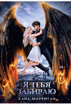 Я тебя забираю