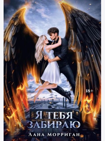Я тебя забираю