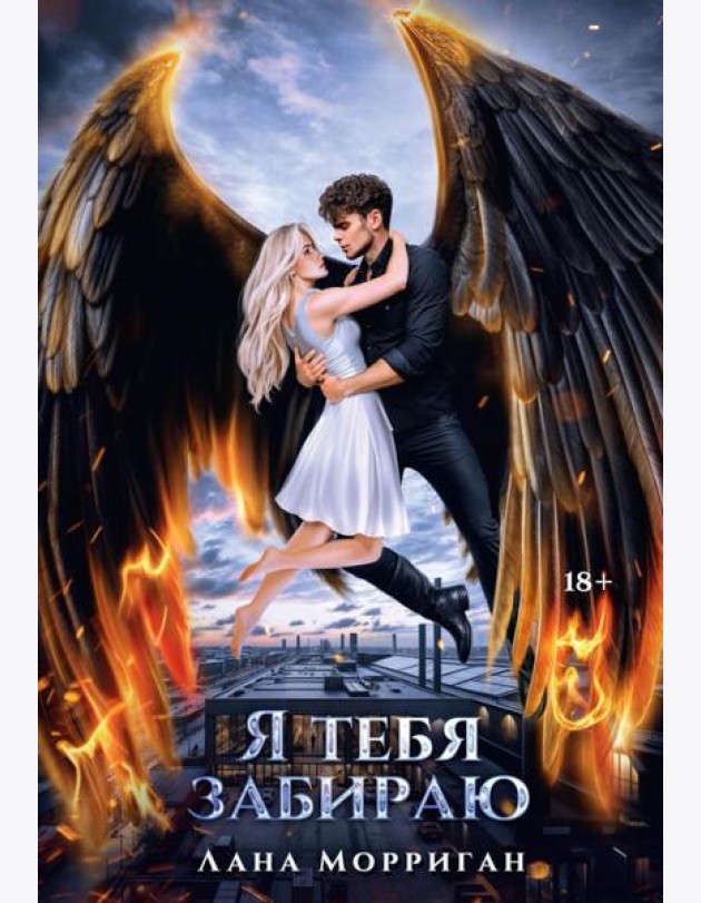 Я тебя забираю