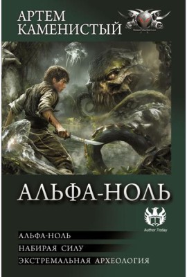 Альфа-ноль: сборник