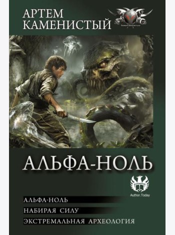 Альфа-ноль: сборник