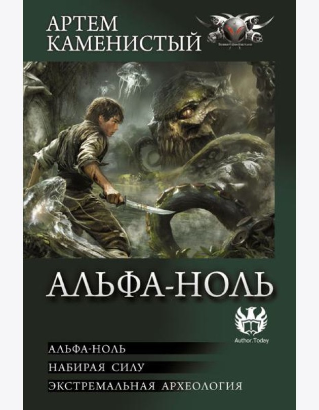 Альфа-ноль: сборник