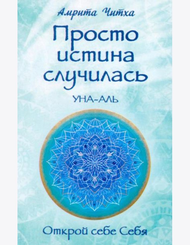 Просто истина случилась. УНА-АЛЬ. 2-е изд., испр.и доп