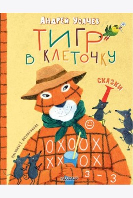 Тигр в клеточку. Сказки