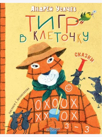 Тигр в клеточку. Сказки