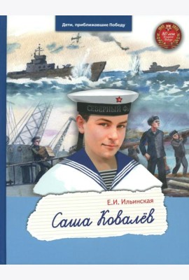 Саша Ковалёв