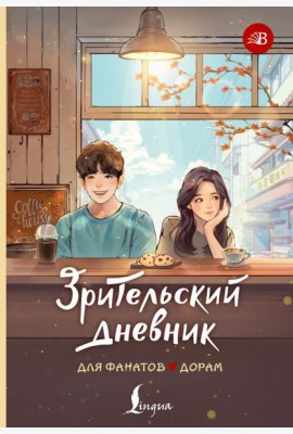 Зрительский дневник для фанатов дорам