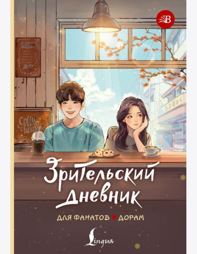 Зрительский дневник для фанатов дорам