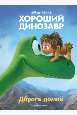 Хороший динозавр. Дорога домой. Книга для чтения с цветными картинками