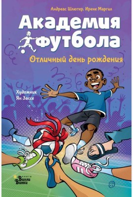 Академия футбола. Отличный день рождения