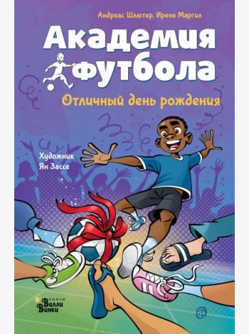 Академия футбола. Отличный день рождения
