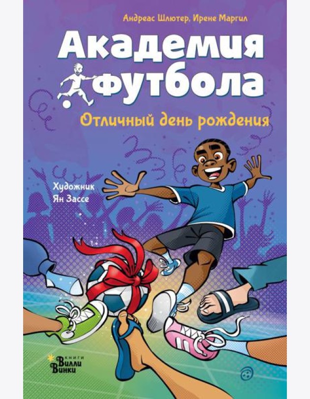 Академия футбола. Отличный день рождения