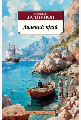 Далекий край