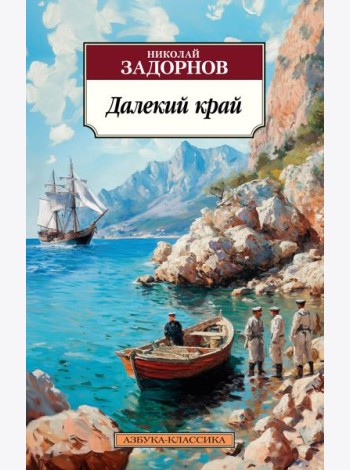 Далекий край