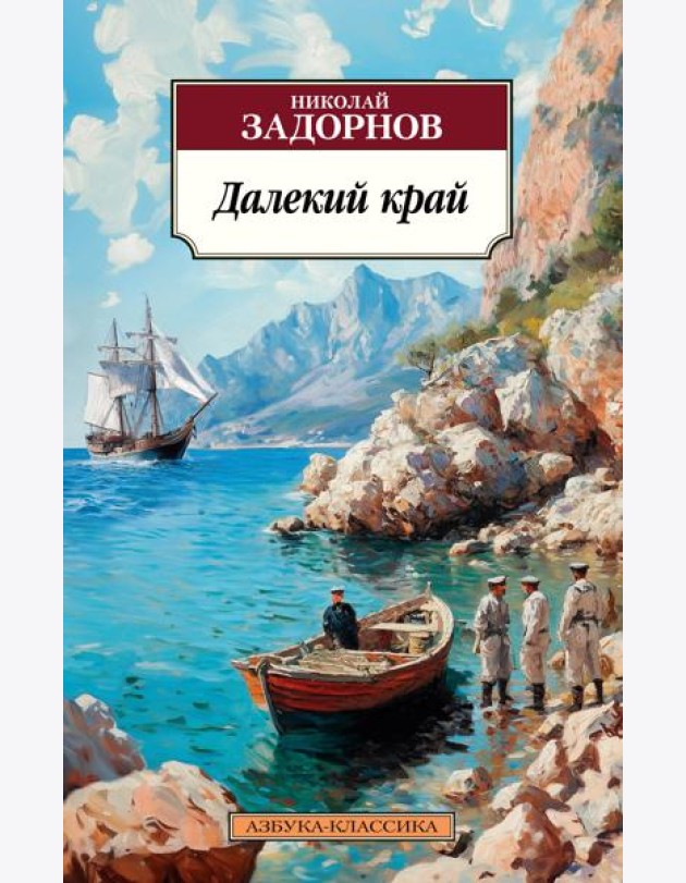 Далекий край