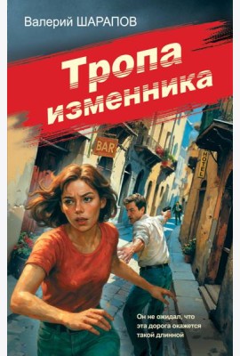 Тропа изменника