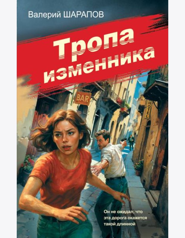 Тропа изменника