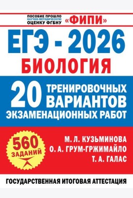 ЕГЭ-2026. Биология. 20 тренировочных вариантов экзаменационных работ для подготовки к ЕГЭ