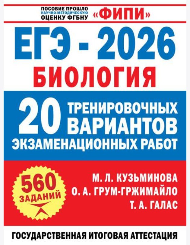 ЕГЭ-2026. Биология. 20 тренировочных вариантов экзаменационных работ для подготовки к ЕГЭ