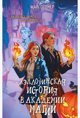 Хэллоуинская история в академии магии