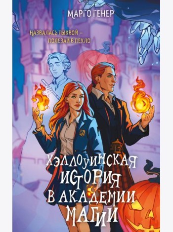 Хэллоуинская история в академии магии