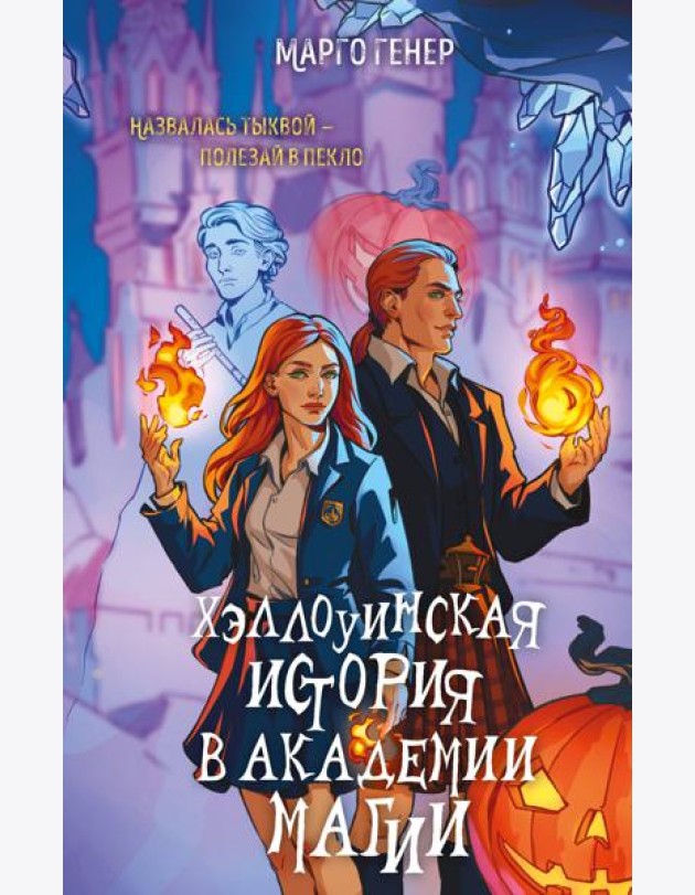 Хэллоуинская история в академии магии