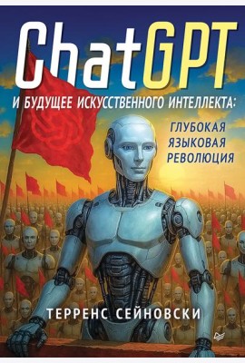 ChatGPT и будущее искусственного интеллекта: глубокая языковая революция
