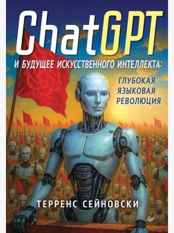 ChatGPT и будущее искусственного интеллекта: глубокая языковая революция