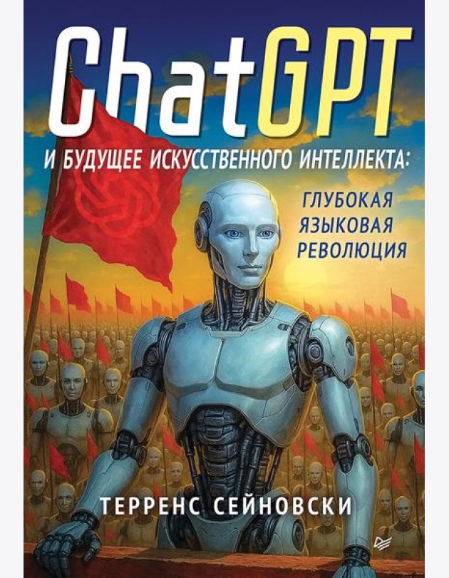 ChatGPT и будущее искусственного интеллекта: глубокая языковая революция