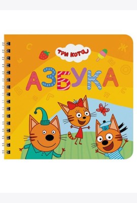 КНИГИ НА КАРТОНЕ на гребне 145х145. АЗБУКА. Три кота