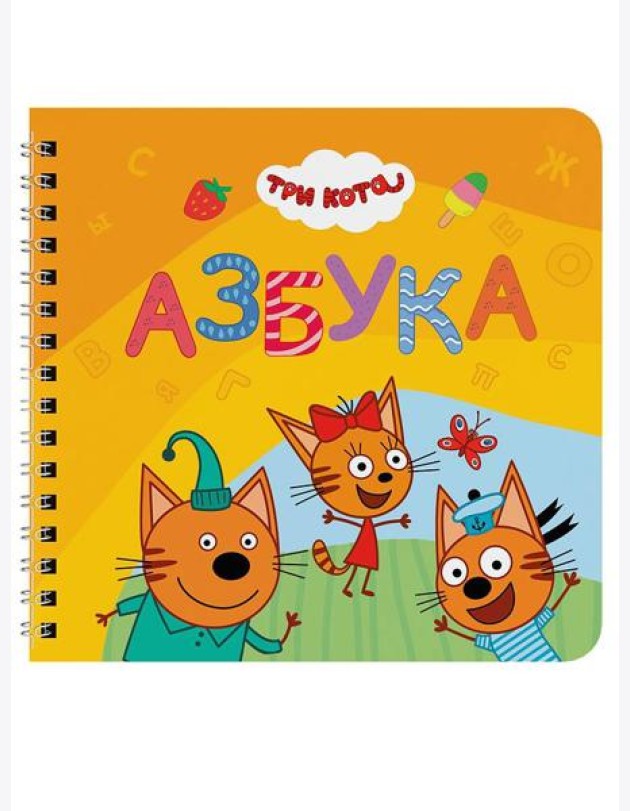 КНИГИ НА КАРТОНЕ на гребне 145х145. АЗБУКА. Три кота