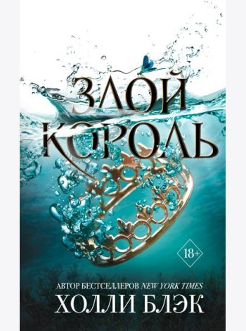 Злой король