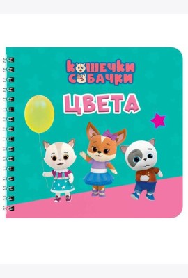 КНИГИ НА КАРТОНЕ на гребне 145х145. ЦВЕТА. Кошечки-собачки
