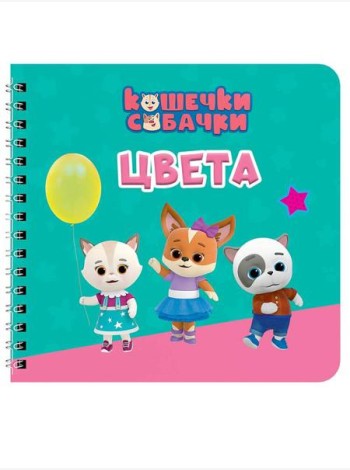 КНИГИ НА КАРТОНЕ на гребне 145х145. ЦВЕТА. Кошечки-собачки