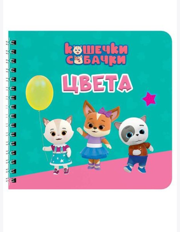 КНИГИ НА КАРТОНЕ на гребне 145х145. ЦВЕТА. Кошечки-собачки