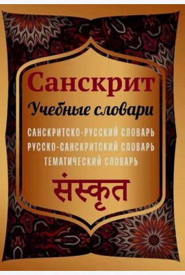 Санскрит. Учебные словари: санскритско-русский, русско-санскритский, тематический словарь