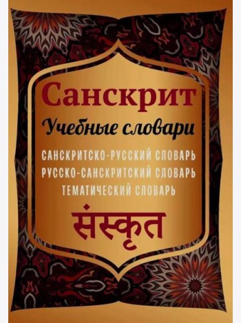 Санскрит. Учебные словари: санскритско-русский, русско-санскритский, тематический словарь