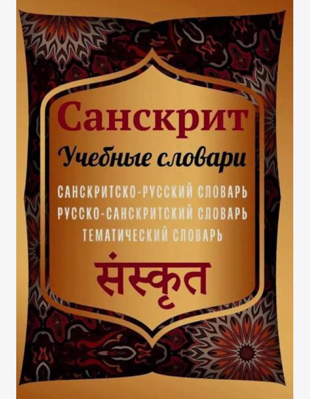 Санскрит. Учебные словари: санскритско-русский, русско-санскритский, тематический словарь