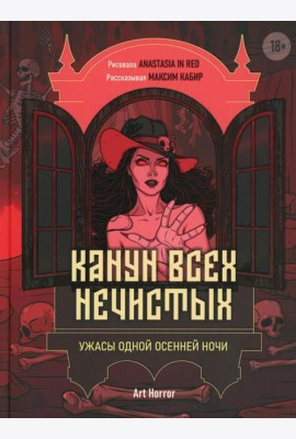 Канун всех нечистых: ужасы одной осенней ночи