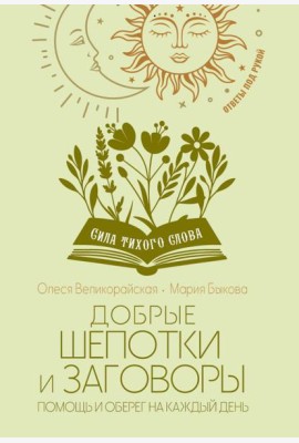 Добрые шепотки и заговоры. Помощь и оберег на каждый день