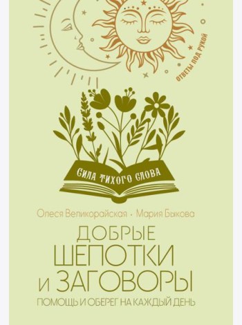 Добрые шепотки и заговоры. Помощь и оберег на каждый день