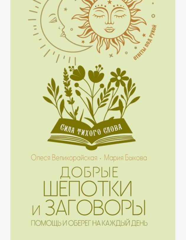 Добрые шепотки и заговоры. Помощь и оберег на каждый день
