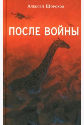 После войны