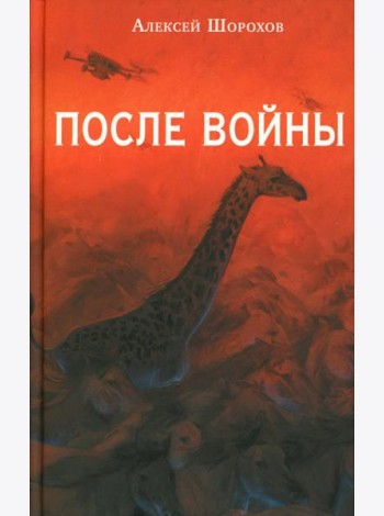 После войны
