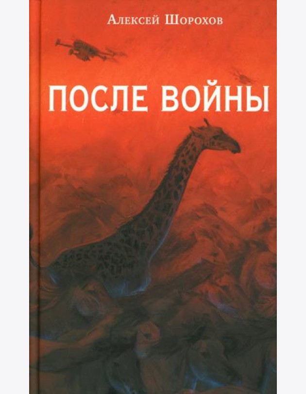 После войны