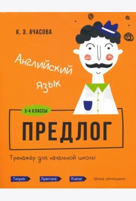 Английский язык. Предлог. Тренажёр для начальной школы. 3-4 классы