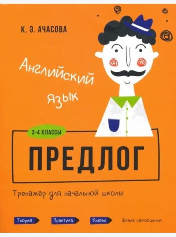 Английский язык. Предлог. Тренажёр для начальной школы. 3-4 классы
