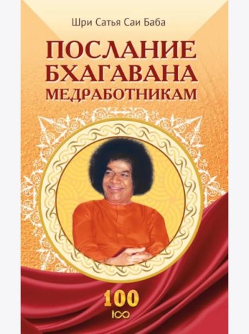 Послание Бхагавана медработникам
